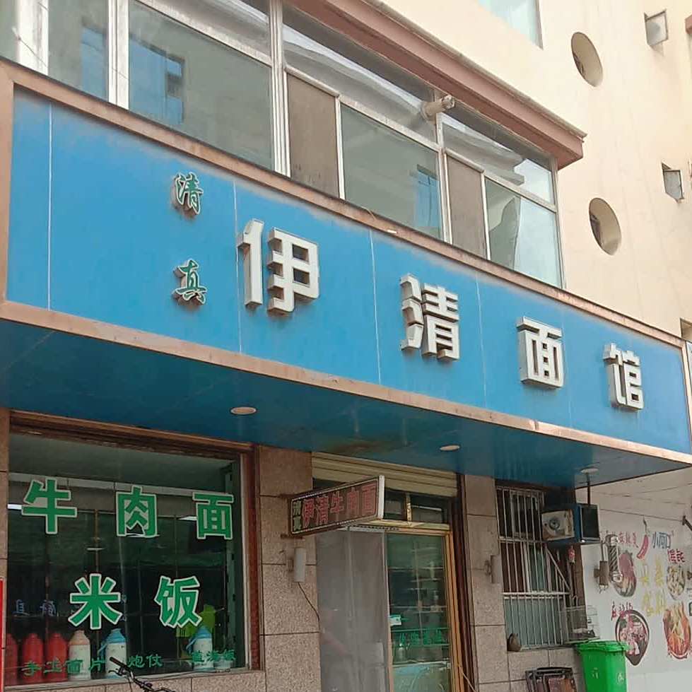 清真伊清面馆