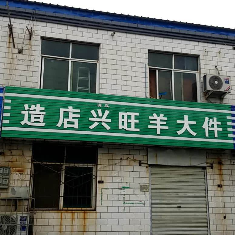 糟店兴旺羊大件(解放西路店)