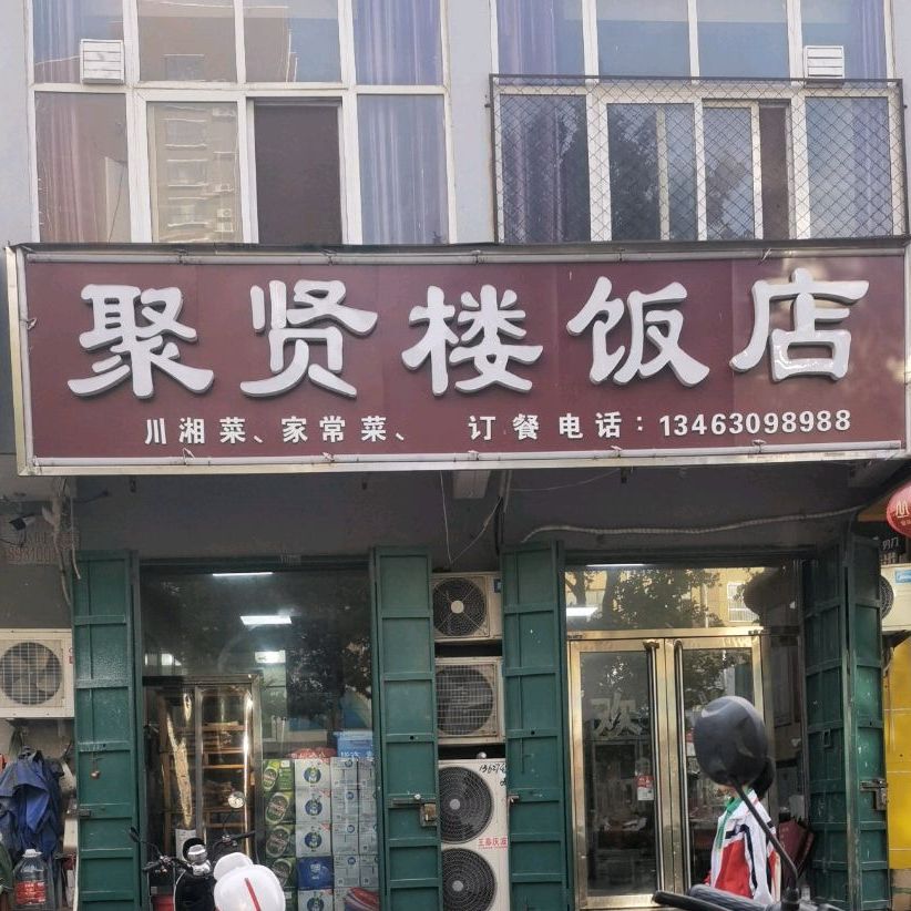 聚闲楼饭店(元城街店)