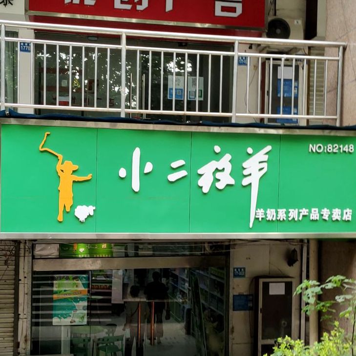 巩义市小二放羊(建设路店)