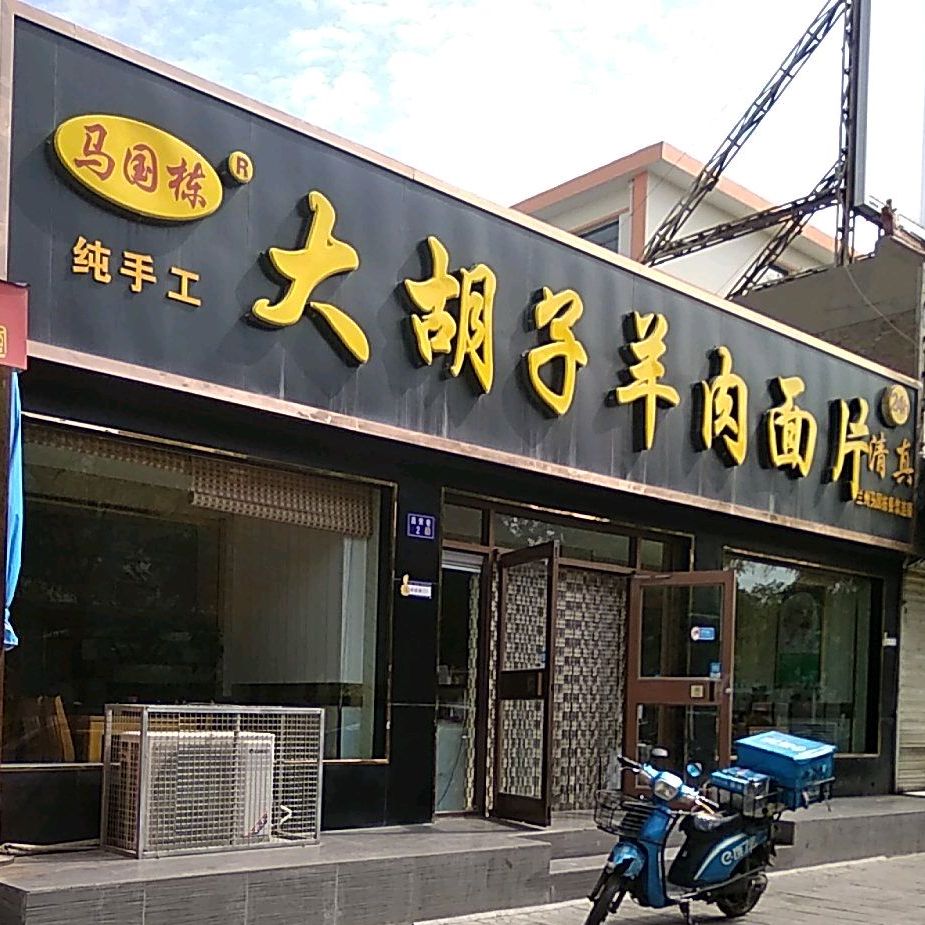 清真大胡子羊肉面片24h(昌荣巷店)