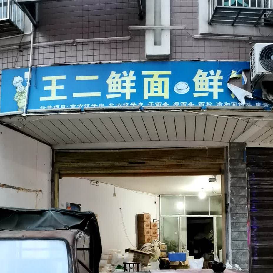 王二鲜面鲜饺店