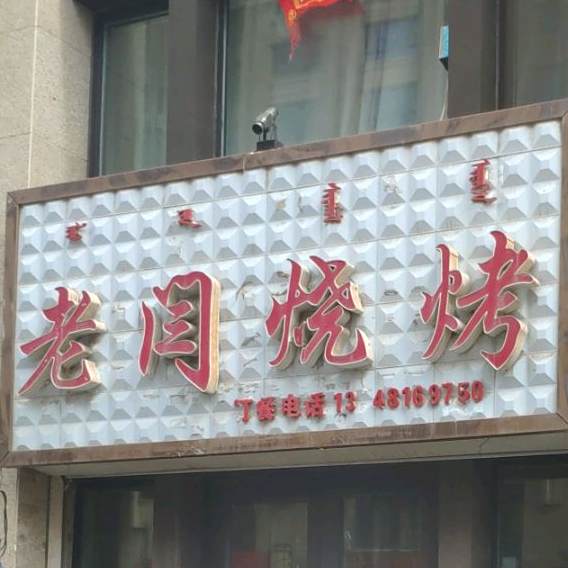 老闫烤烧(中天·金御华城店)