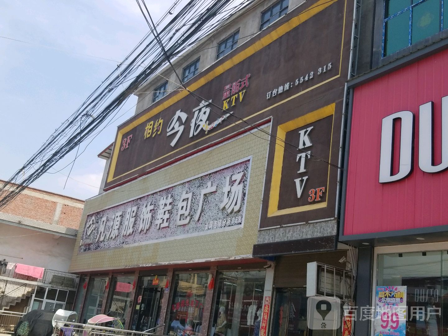 沈丘县刘庄店镇凡源服饰鞋包广场