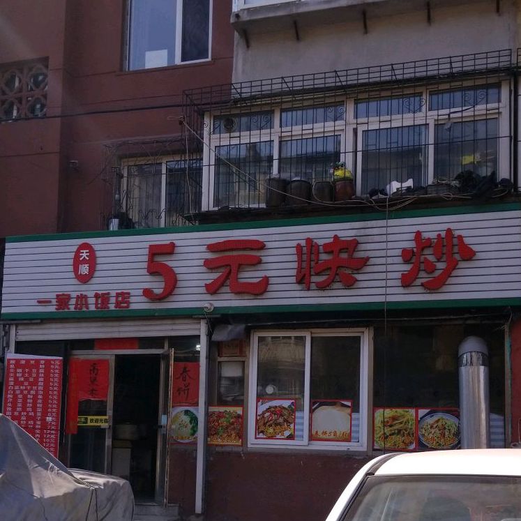 天顺小饭店