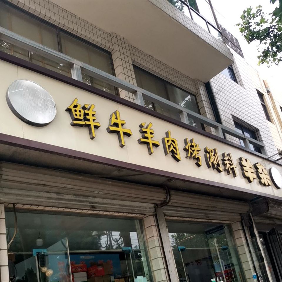 清真鲜牛羊肉烤涮料