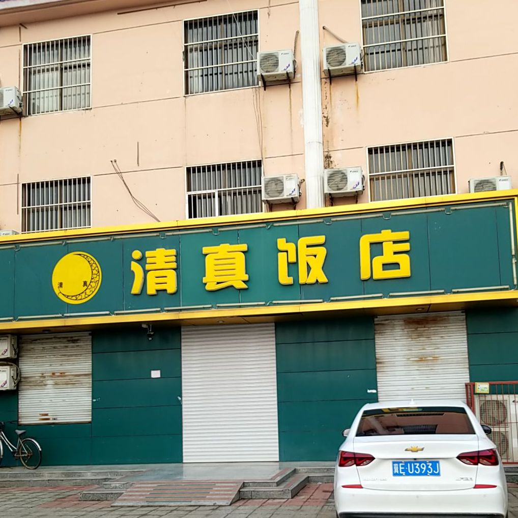 清真饭店(青石线店)