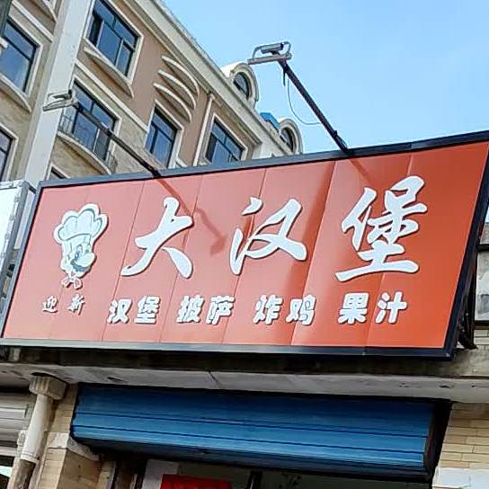 迎新大汗坝(永发路店)