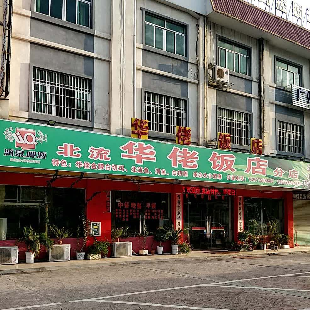 北流华佬饭店(分店)