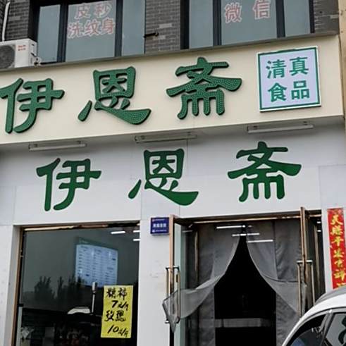 伊恩斋清真食品(南环路店)