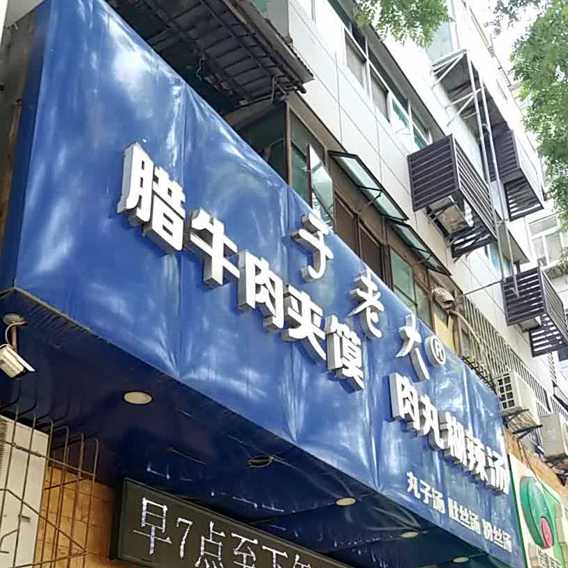 于老大腊牛肉夹馍肉丸糊辣汤