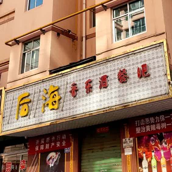 后海音乐酒餐吧