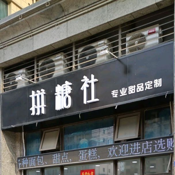 拼糖社(恒大店)