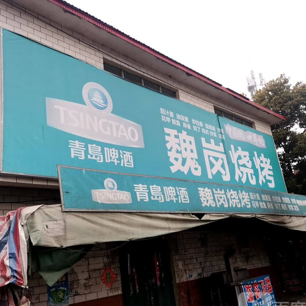 魏岗烧烤