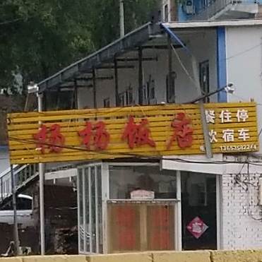 杨杨饭店