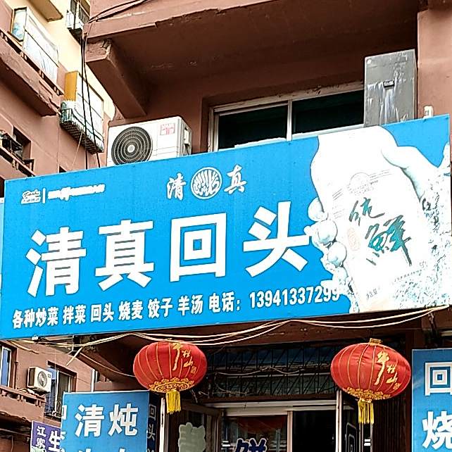 清真回头(宁远街店)