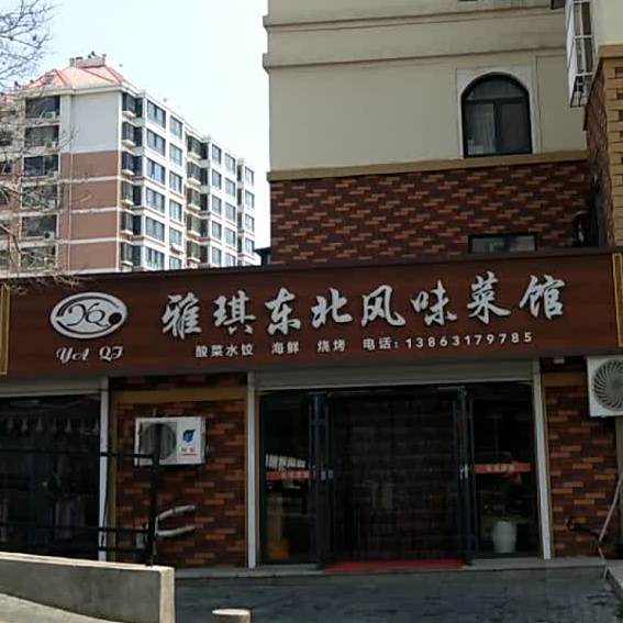 雅琪东北风味川馆