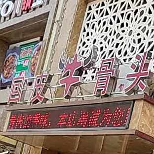 回皮牛骨头