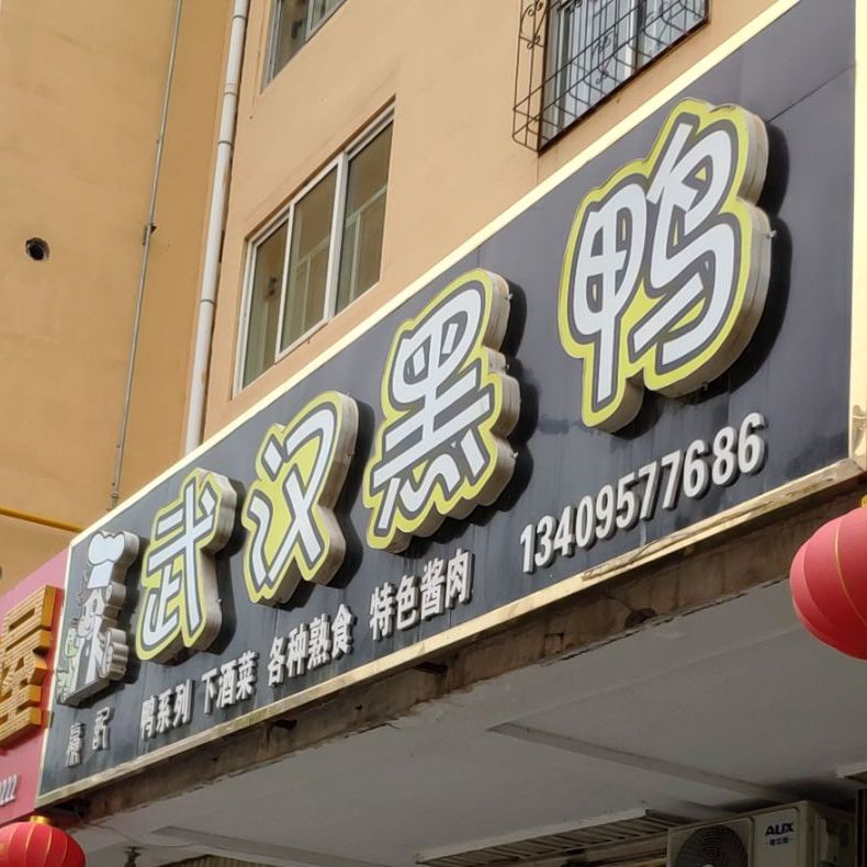 赢记武汉黑鸭(长城东路店)