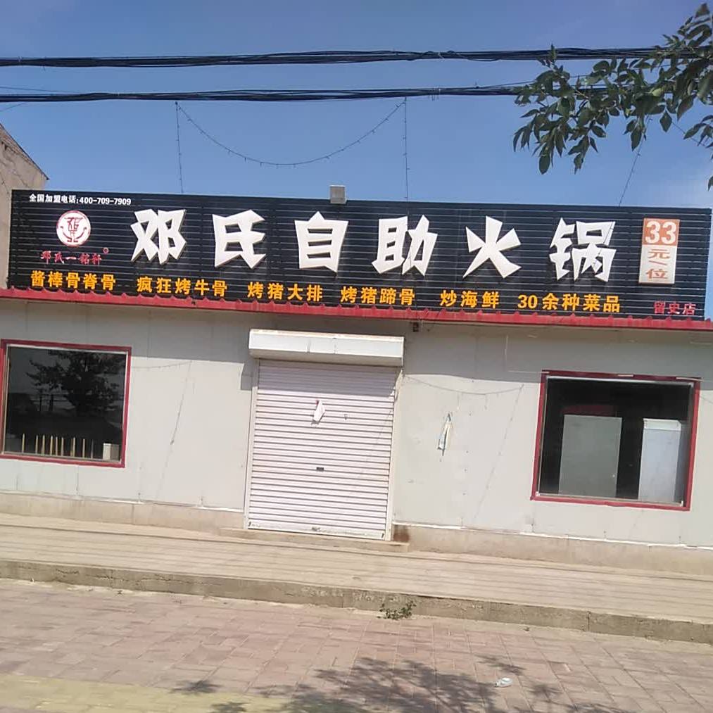邓氏自助火锅