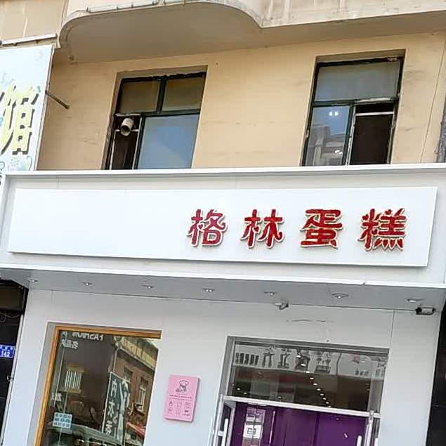 格林蛋高(友谊街店)