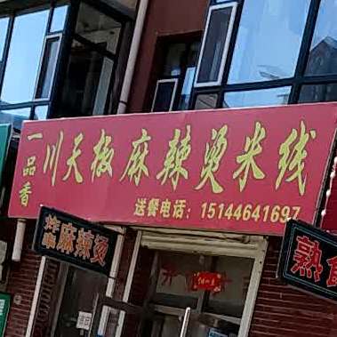 一品香川天椒麻辣烫米线(马鞍和鑫分店)