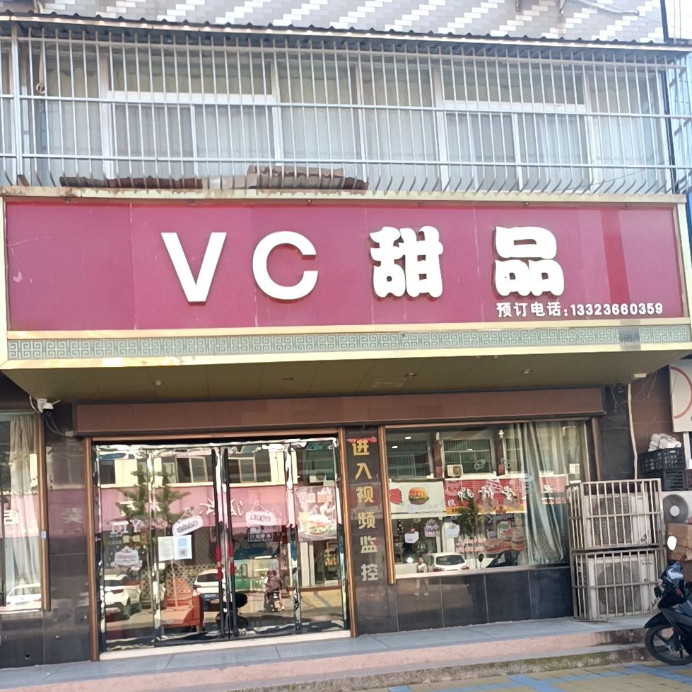 VC甜品