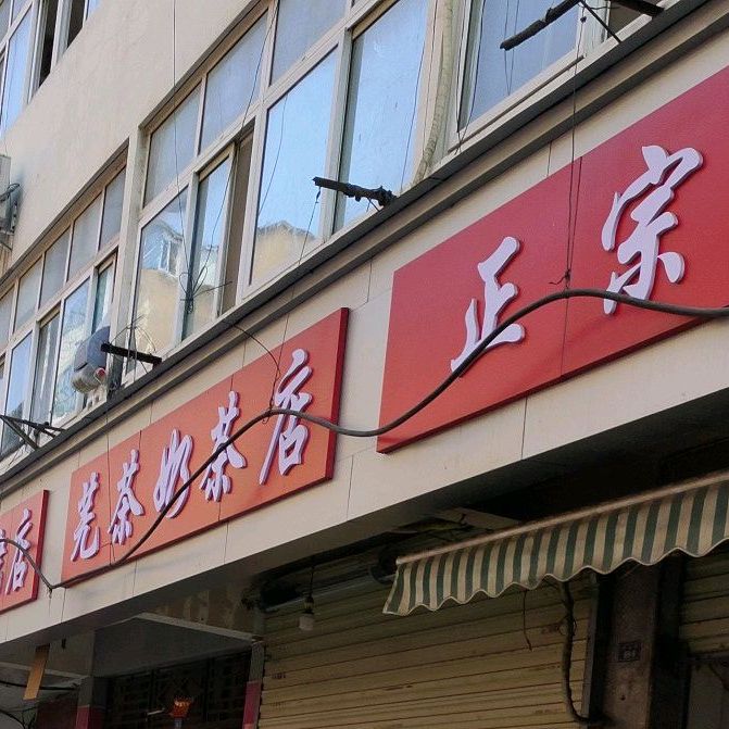 芜茶奶茶店