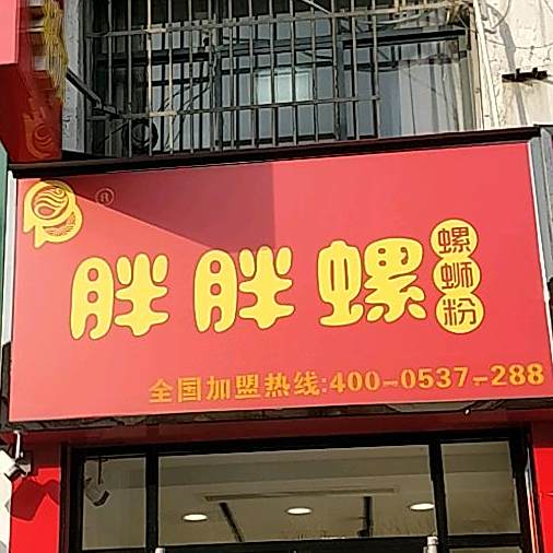 胖胖螺螺丝粉(杏坛路店)