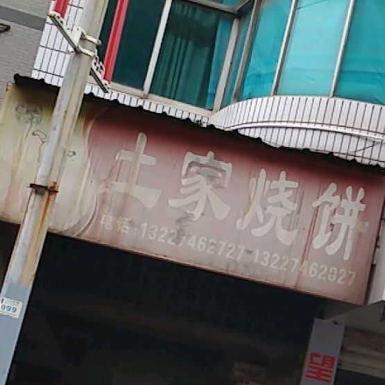 土家烧饼(北京大道店)