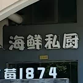树莓1987海先私厨