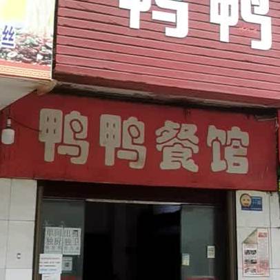 鸭鸭餐馆