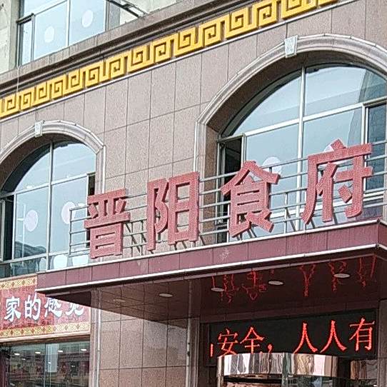晋阳食府(鄯阳街店)