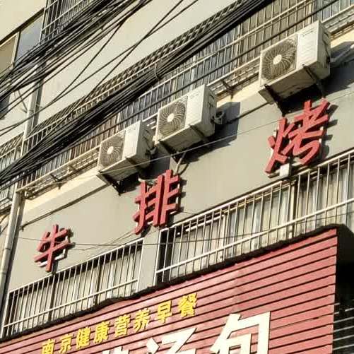 豪巴斯牛排烤肉火锅自助餐厅