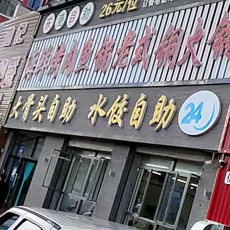 大骨头自助水饺自助