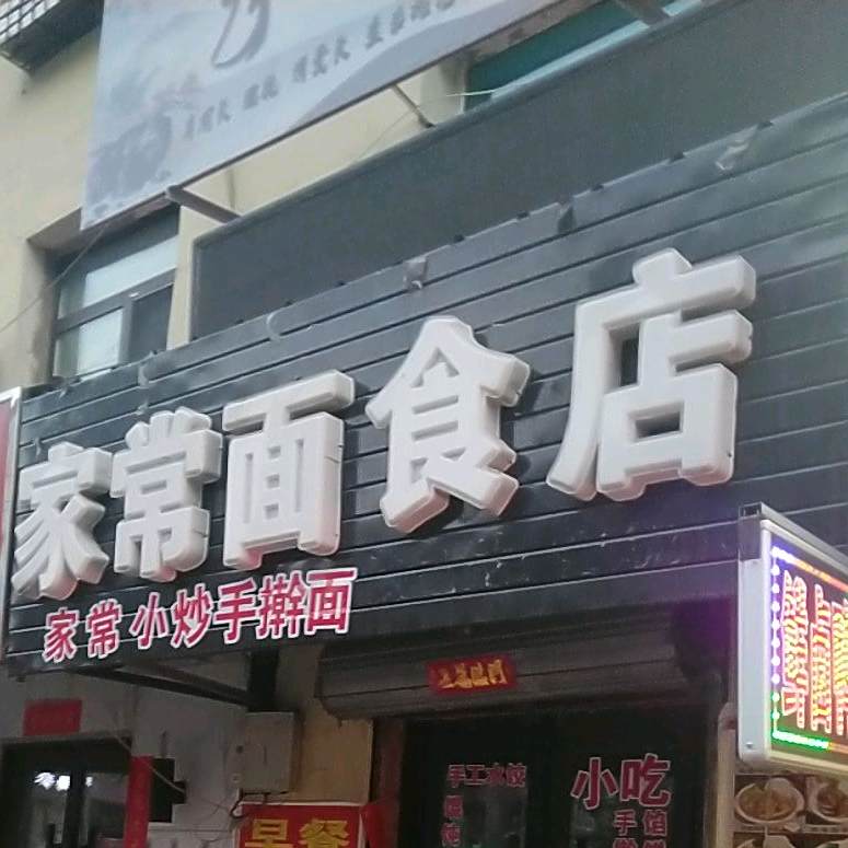 家常面试店