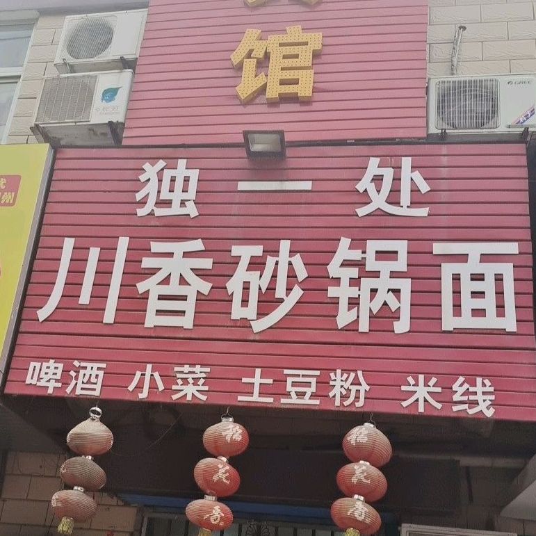 独一处川香砂锅面(水库路店)