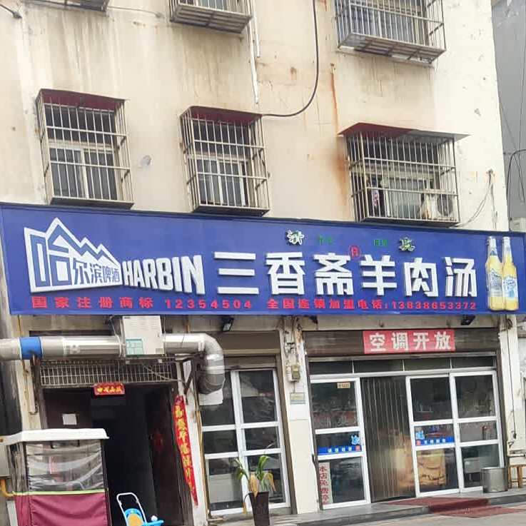 三香斋羊肉汤(建安路店)