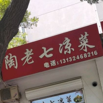 陶老七凉菜