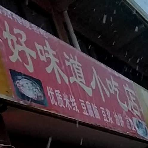 好问道小吃店