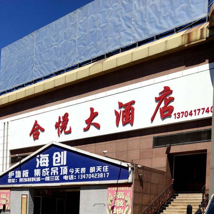 合悦大酒店