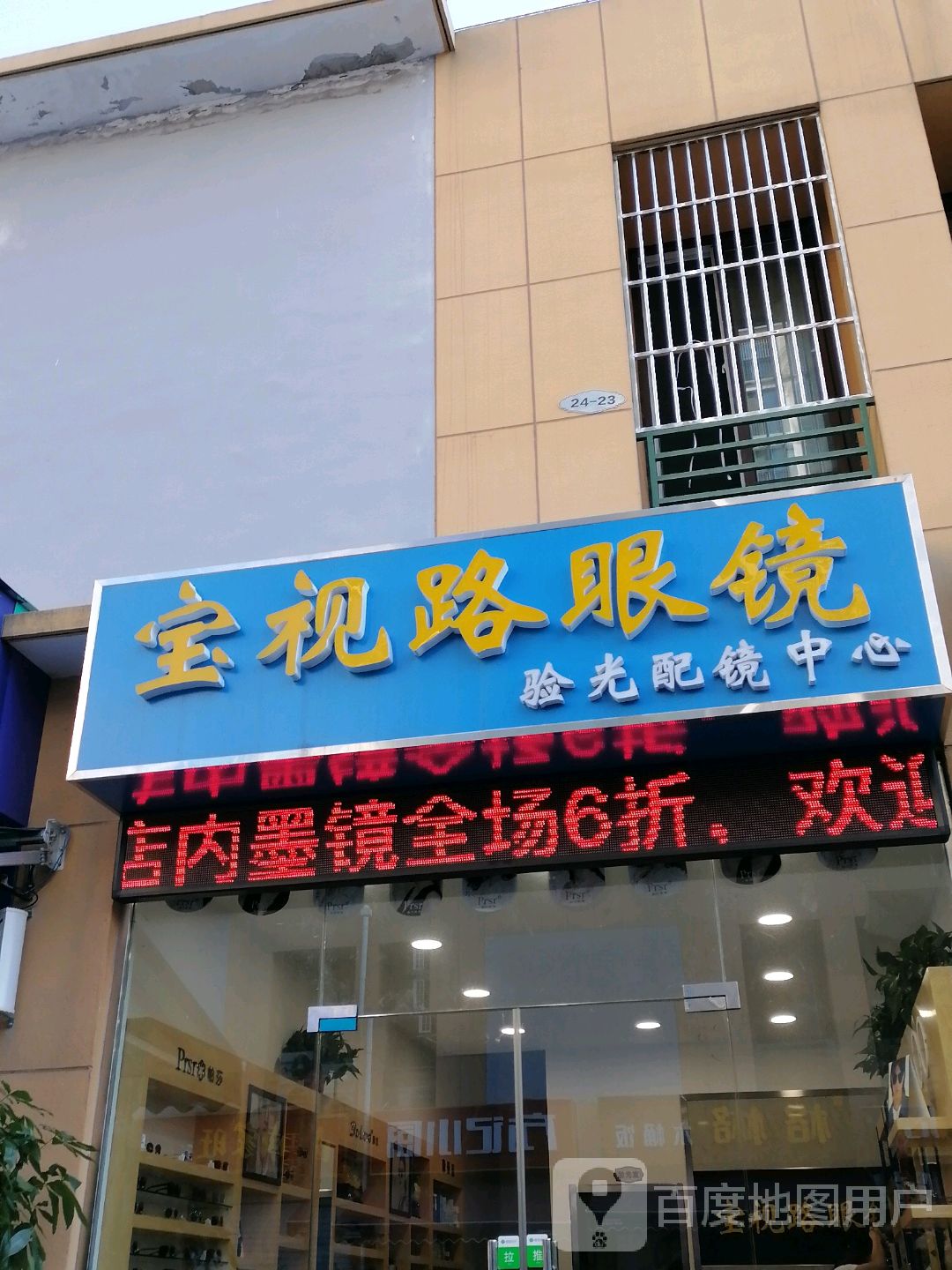 宝视路眼镜