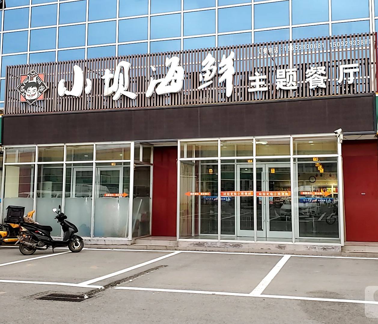 小坝海鲜主题餐厅(砚台岭活海鲜大市场店)