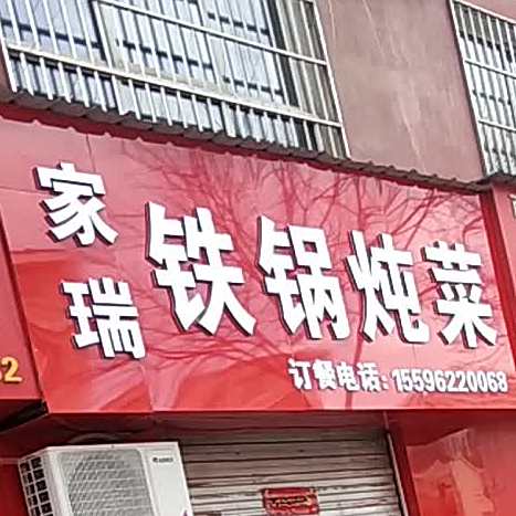 家瑞铁锅炖菜(红化路店)