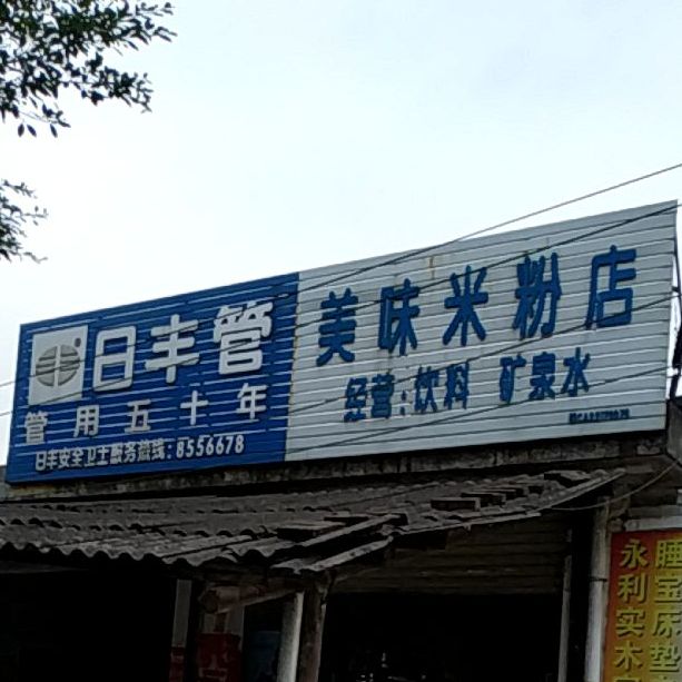 美味米粉店店