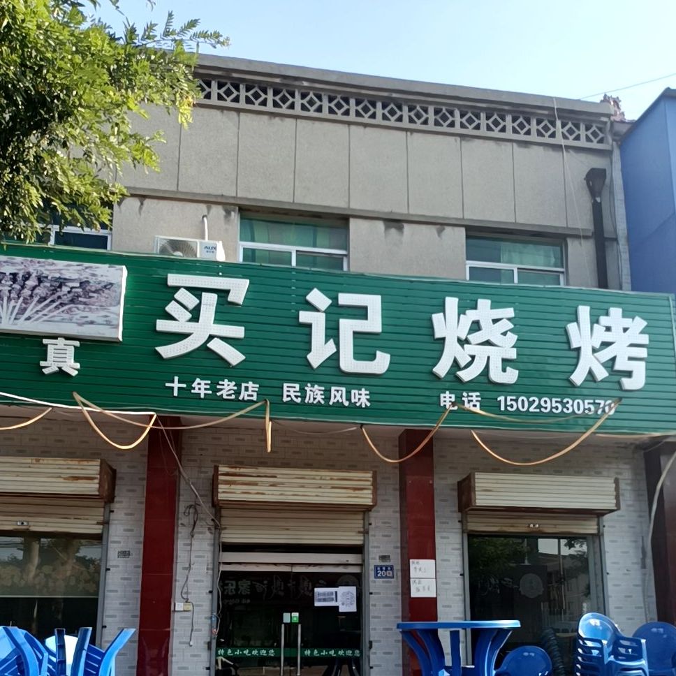 买记烧烤