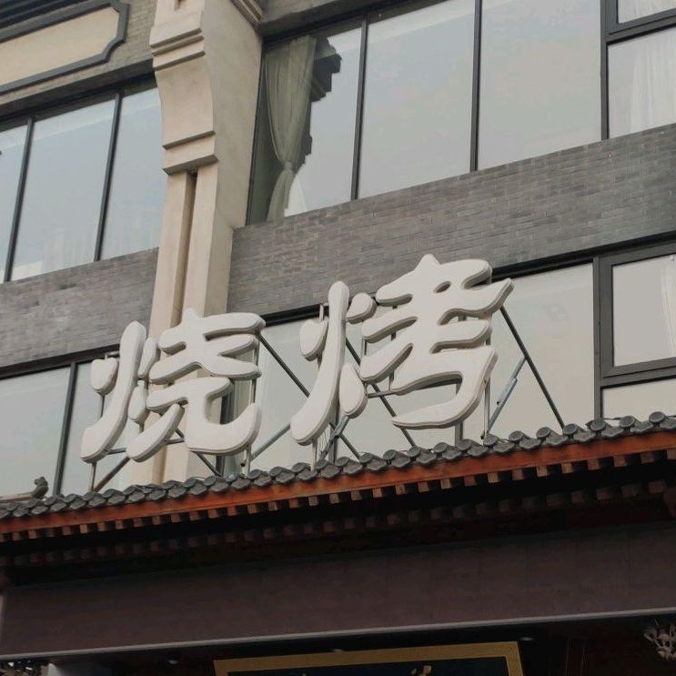 串门烧烤店