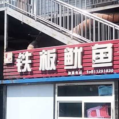 董记铁板鱿鱼
