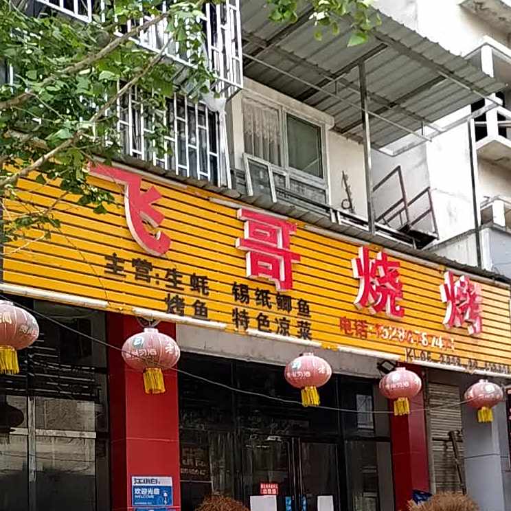 大飞哥烧烤(沁园·江山店)