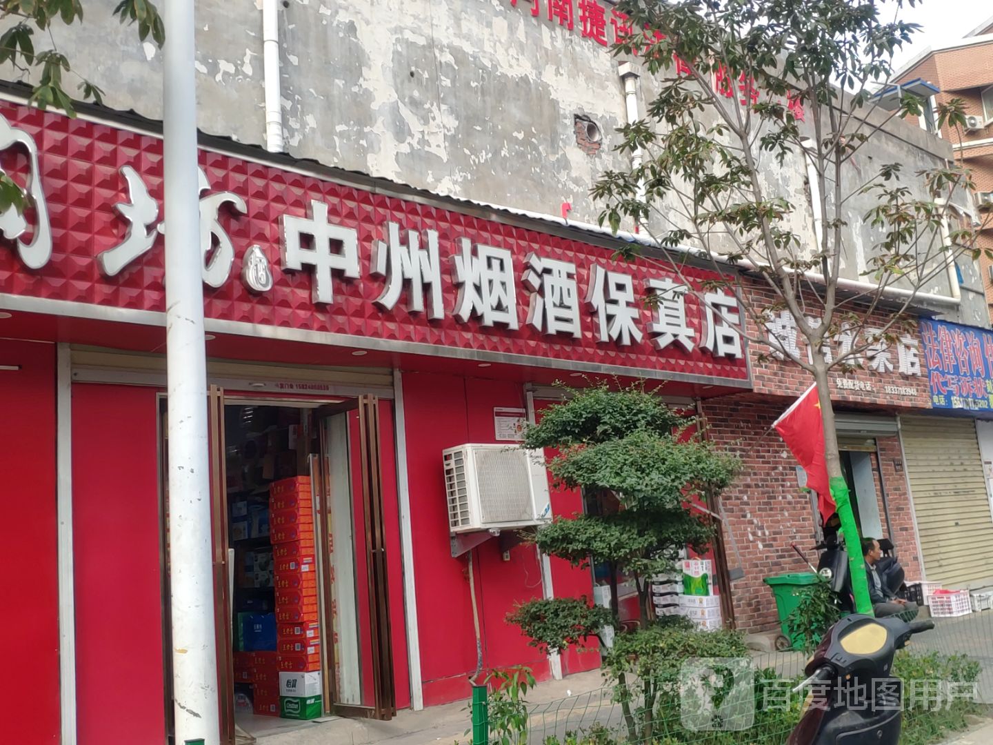 中州烟酒保真店(燕黑路店)